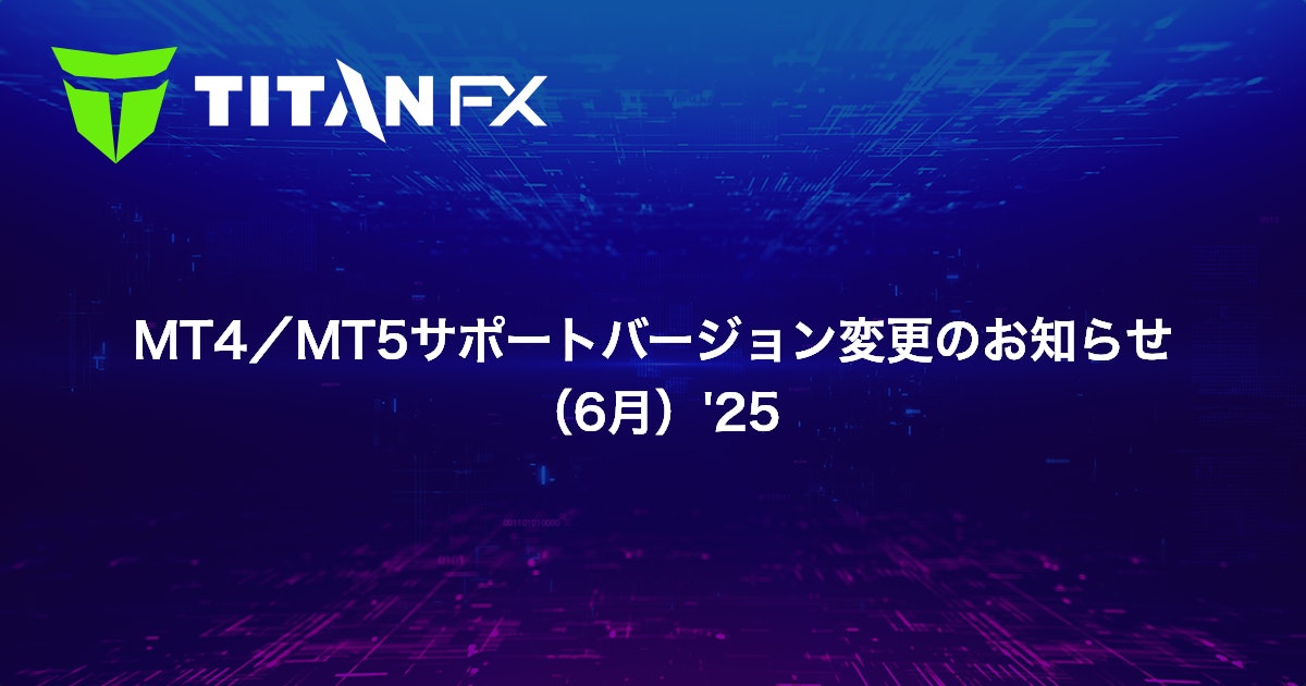 MT4/MT5サポートバージョン変更のお知らせ（6月）'25